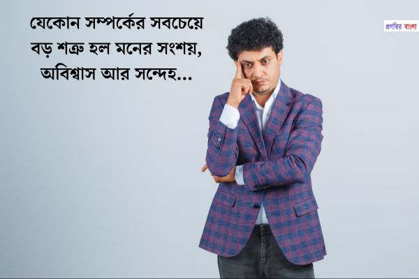 সন্দেহ নিয়ে ক্যাপশন 