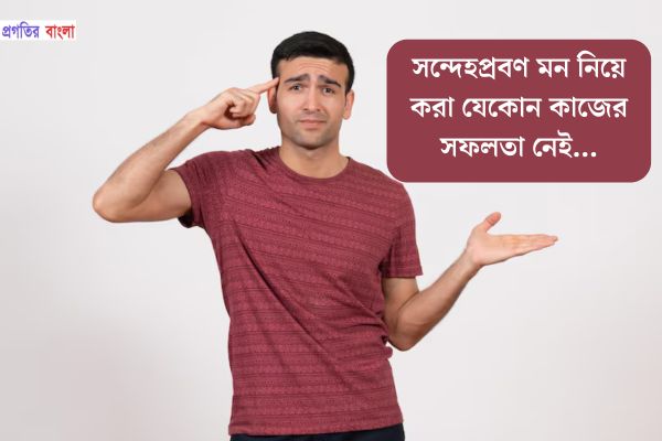 সন্দেহ নিয়ে ক্যাপশন 