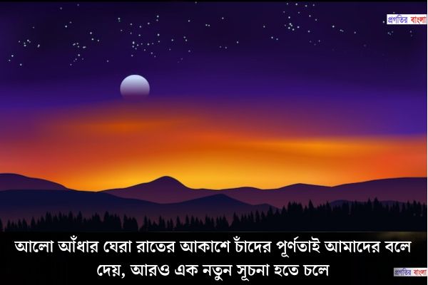 চাঁদ নিয়ে ক্যাপশ