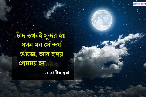 চাঁদ নিয়ে ক্যাপশন