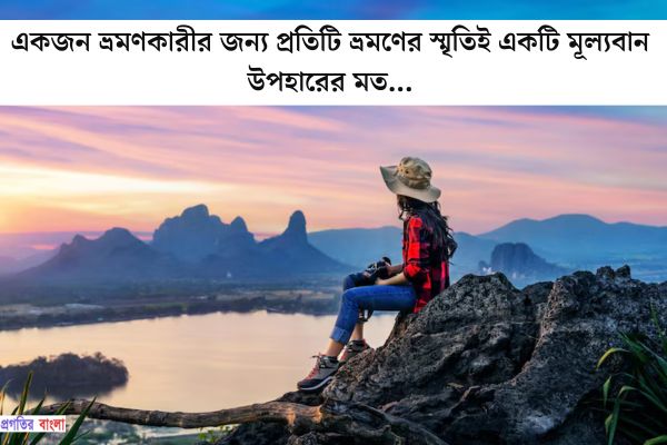 সেরা ভ্রমণ নিয়ে উক্তি
