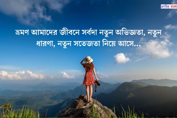 ভ্রমণ নিয়ে উক্তি