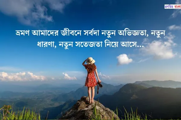 ভ্রমণ নিয়ে উক্তি