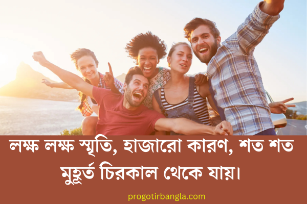 পুরনো স্মৃতি নিয়ে উক্তি