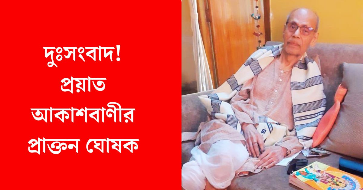প্রাক্তন ঘোষক মিহির বন্দ্যোপাধ্যায়