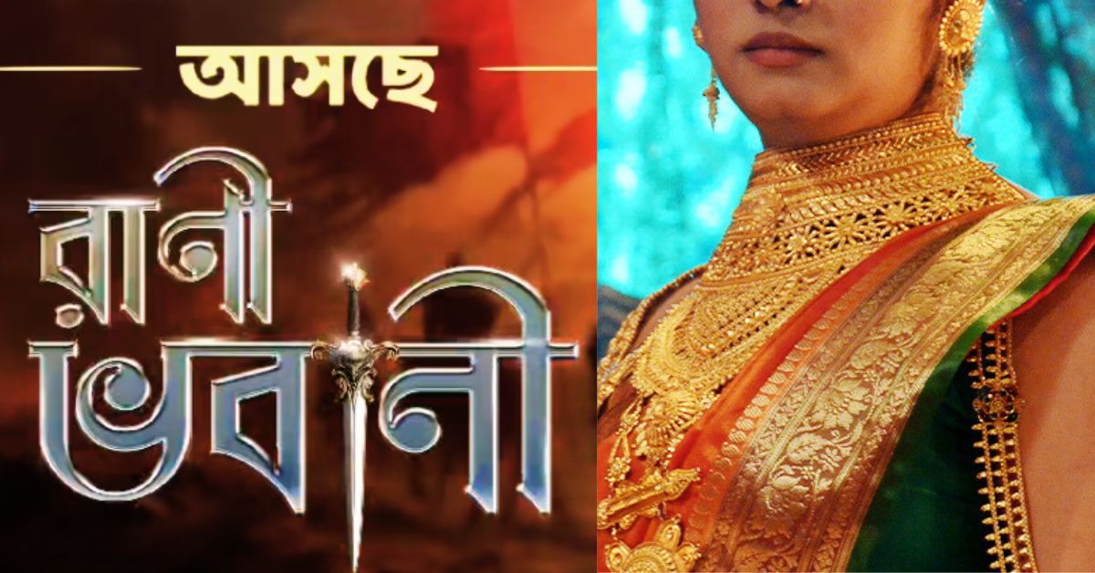 রাণী ভবানী
