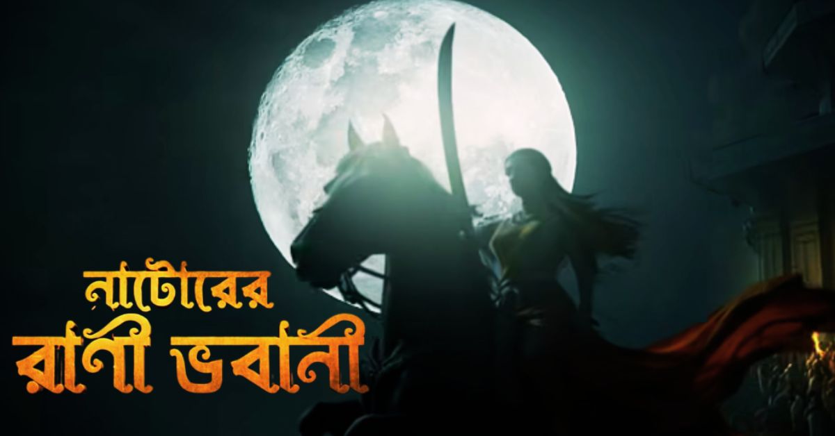 নাটোরের রানি ভবানী