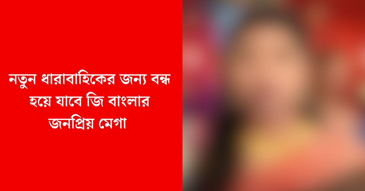 জনপ্রিয় মেগা 