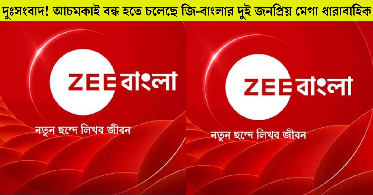  জি-বাংলার দুই জনপ্রিয় মেগা ধারাবাহিক