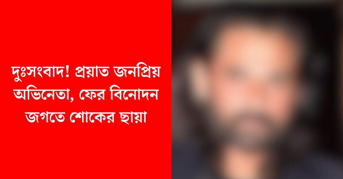 অভিনেতা মুকুল দেব