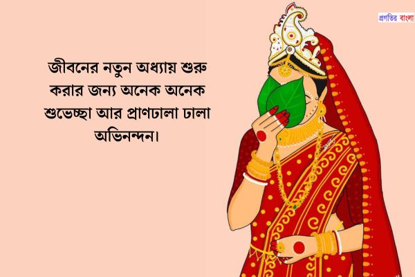বন্ধুবান্ধবের জন্য বিয়ের শুভেচ্ছা বার্তা 