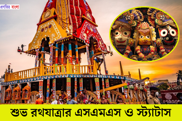 শুভ রথযাত্রার এসএমএস ও স্ট্যাটাস