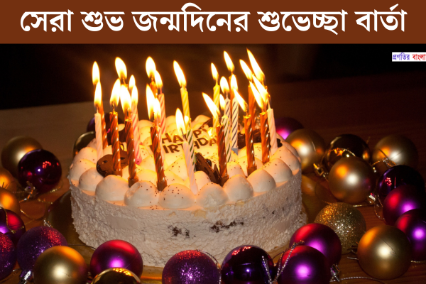 শুভ জন্মদিনের শুভেচ্ছা বার্তা