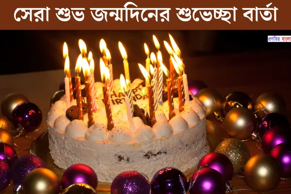 শুভ জন্মদিনের শুভেচ্ছা বার্তা