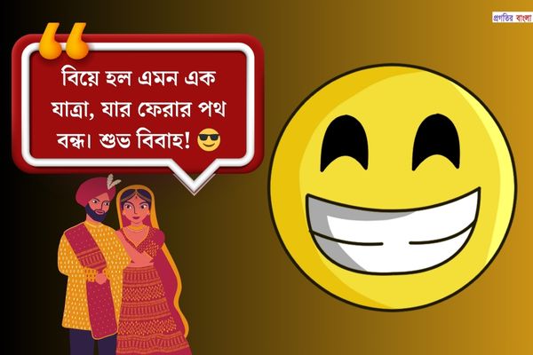 বিয়ে নিয়ে ফানি স্ট্যাটাস