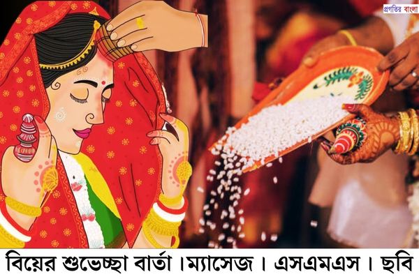 বিয়ের শুভেচ্ছা বার্তা