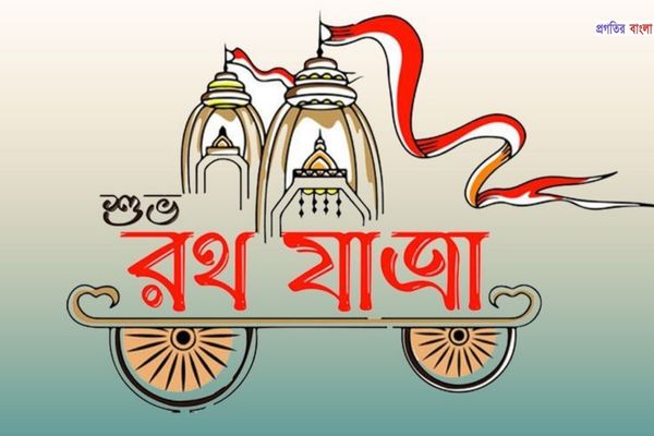 রথযাত্রার শুভেচ্ছা