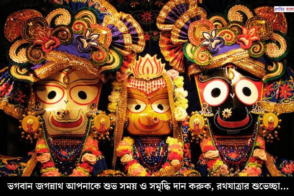 রথযাত্রার শুভেচ্ছা