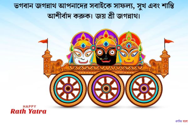 রথযাত্রার শুভেচ্ছা
