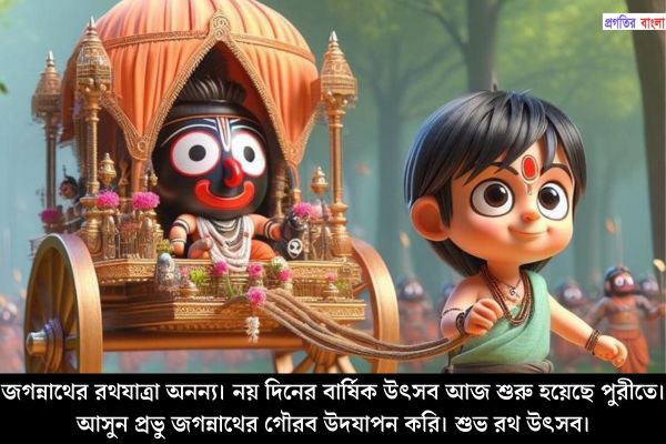 রথযাত্রার গ্রিটিংস