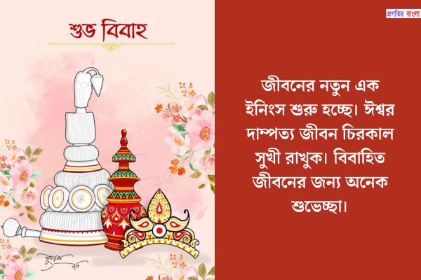 পরিবারের জন্য বিয়ের শুভেচ্ছা ম্যাসেজ 