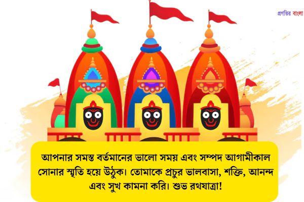 রথযাত্রার শুভেচ্ছা এসএমএস