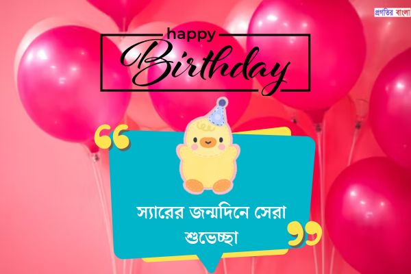 স্যারের জন্মদিনে সেরা শুভেচ্ছা