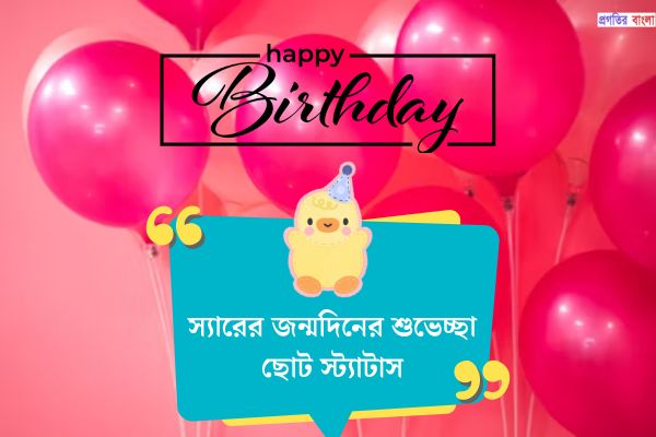 স্যারের জন্মদিনের শুভেচ্ছা ছোট স্ট্যাটাস