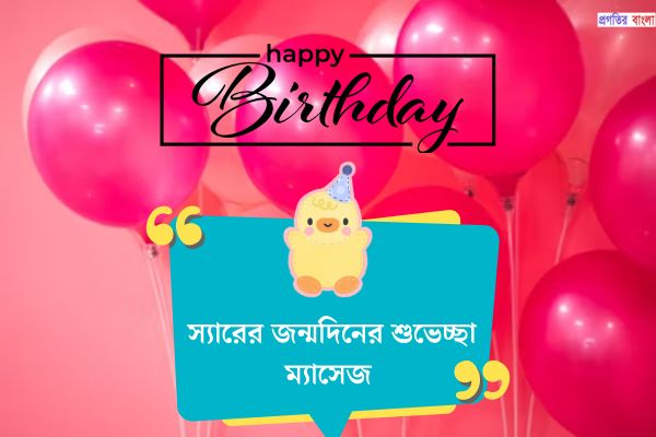 স্যারের জন্মদিনের শুভেচ্ছা ম্যাসেজ 