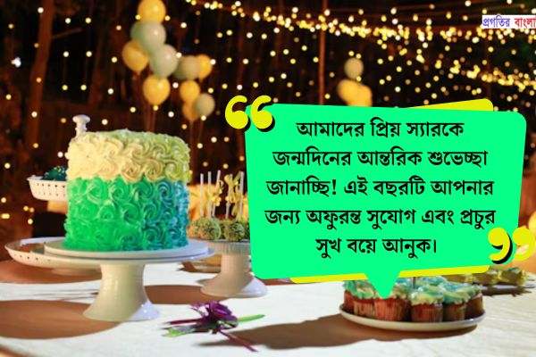 প্রিয় স্যারের জন্মদিনের শুভেচ্ছা