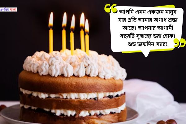 স্যারের জন্মদিনে সেরা শুভেচ্ছা