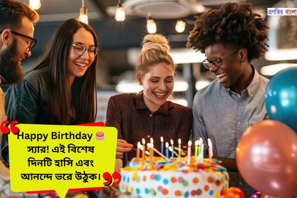 স্যারের জন্মদিনের শুভেচ্ছা ছোট স্ট্যাটাস