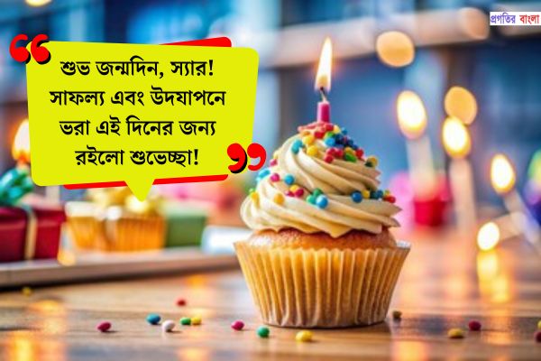 স্যারের জন্মদিনের শুভেচ্ছা ছোট স্ট্যাটাস