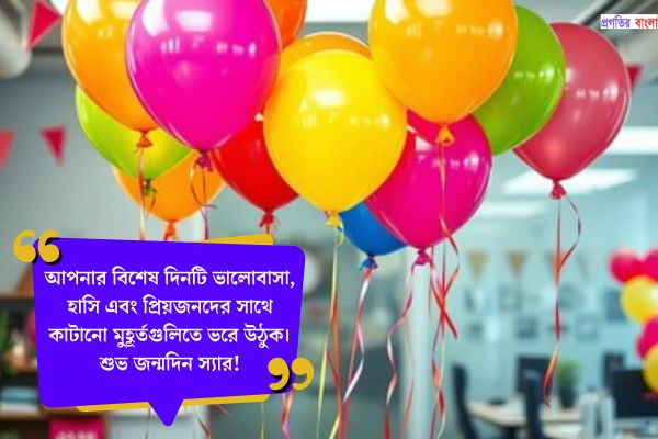 স্যারের জন্মদিনের শুভেচ্ছা স্ট্যাটাস
