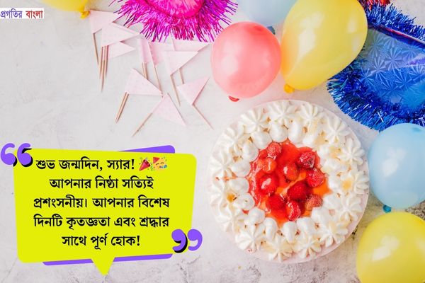 স্যারের জন্মদিনের শুভেচ্ছা ম্যাসেজ 