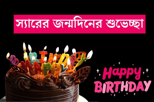 স্যারের জন্মদিনের শুভেচ্ছা