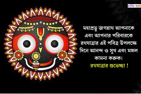 রথযাত্রার শুভেচ্ছা