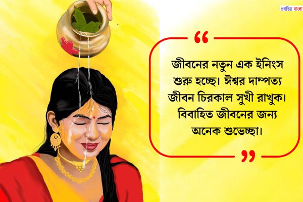 প্রিয় বান্ধবীর বিয়ের শুভেচ্ছা ম্যাসেজ 