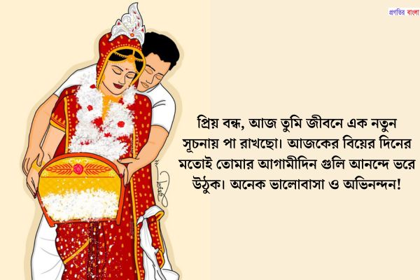 প্রিয় বন্ধুর বিয়ের শুভেচ্ছা ম্যাসেজ 
