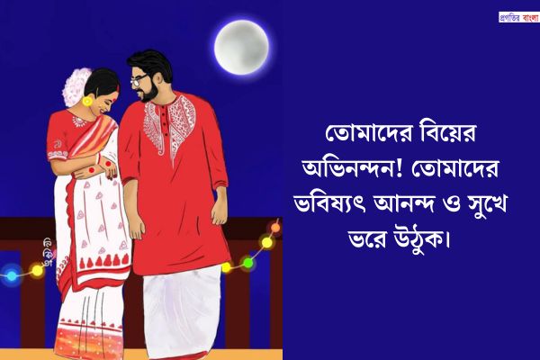 বিয়ের শুভেচ্ছা অভিনন্দন