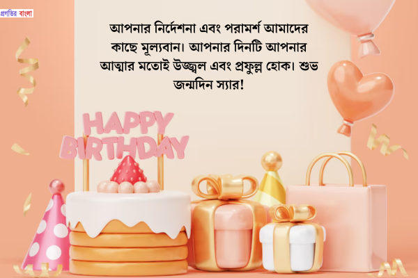 স্যারের জন্মদিনে সেরা শুভেচ্ছা