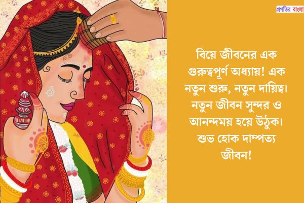 বিয়ের শুভেচ্ছা বার্তা 