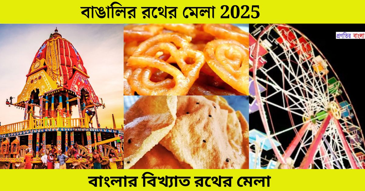 রথের মেলা 2025