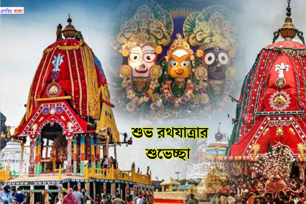 শুভ রথযাত্রার শুভেচ্ছা