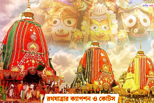 রথযাত্রার ক্যাপশন ও কোটস