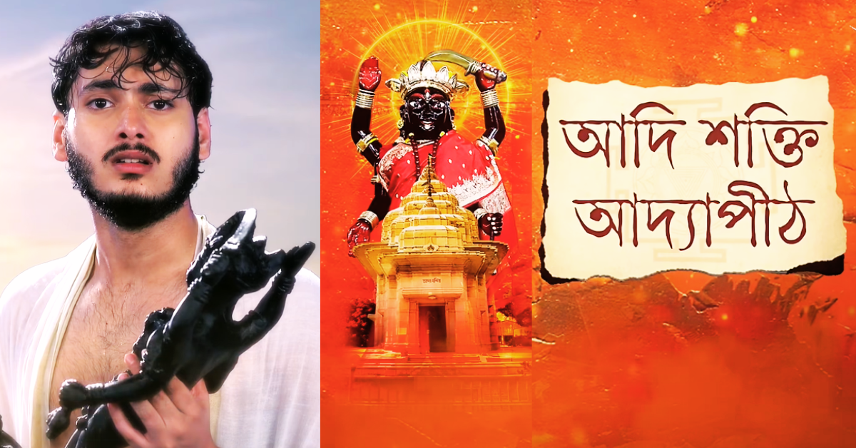 আদি শক্তি আদ্যাপীঠ
