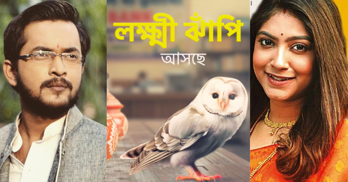 লক্ষ্মী ঝাঁপি