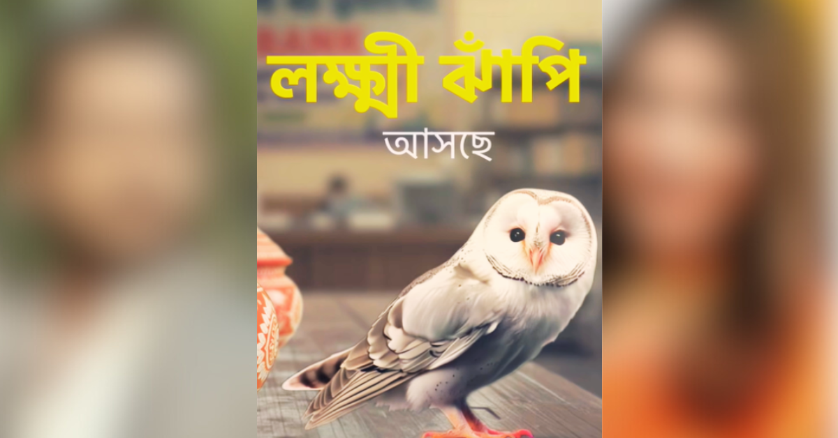 লক্ষ্মী ঝাঁপি