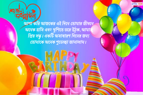 শুভ জন্মদিনের শুভেচ্ছা ম্যাসেজ
