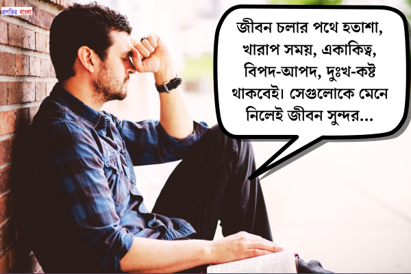 পারিবারিক হতাশা নিয়ে উক্তি
